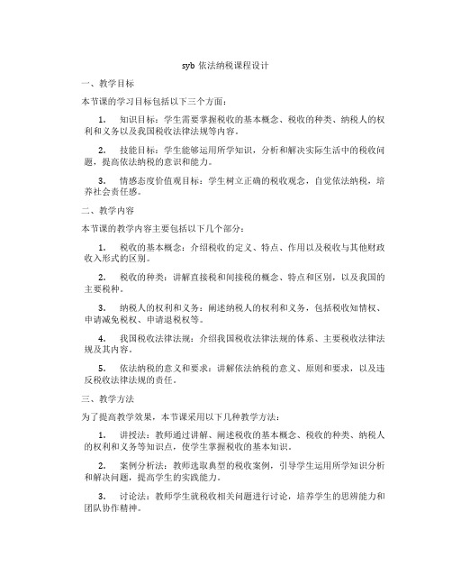 syb依法纳税课程设计