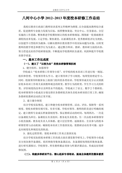 八河中心小学2012~2013年度校本研修工作总结