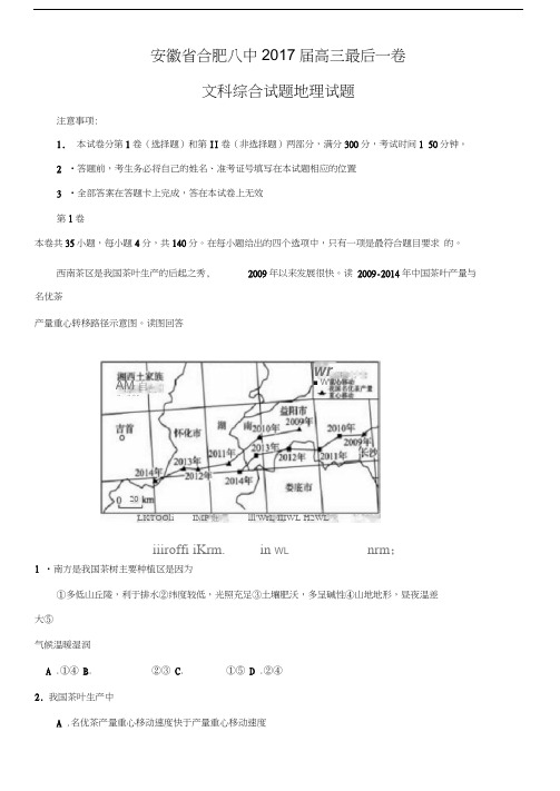 安徽省合肥八中2017届高三最后一卷文综地理含答案