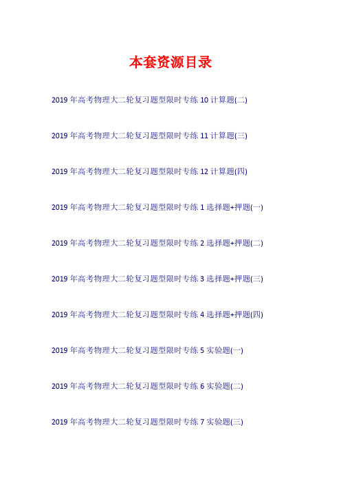 2019年高考物理大二轮复习 题型限时专练【共12套67页】
