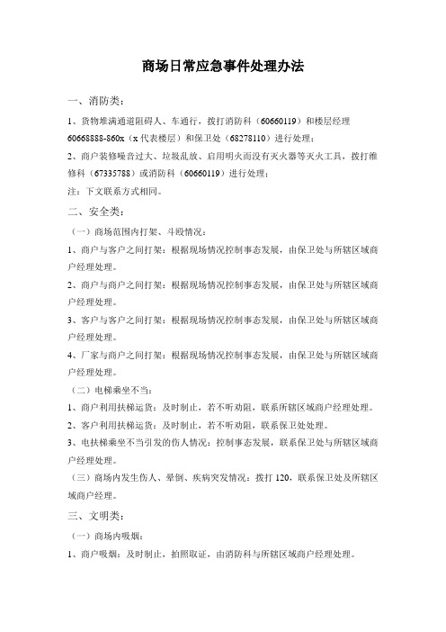商场日常应急事件处理办法