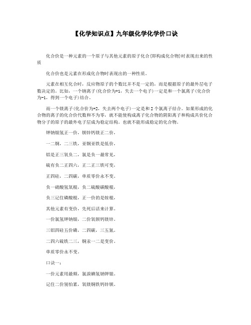 【化学知识点】九年级化学化学价口诀