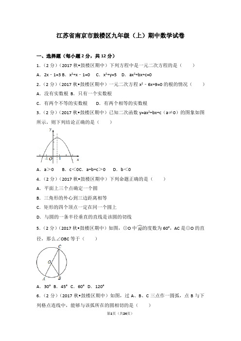 鼓楼区九年级上学期期中数学