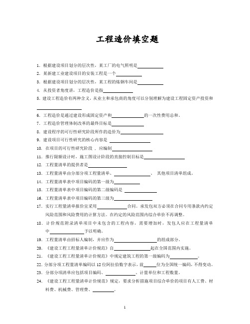 工程造价填空题