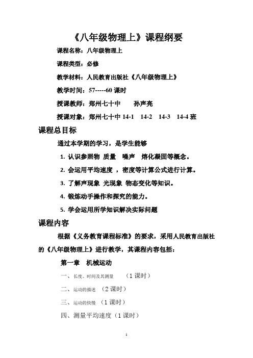 《八年级物理上》课程纲要