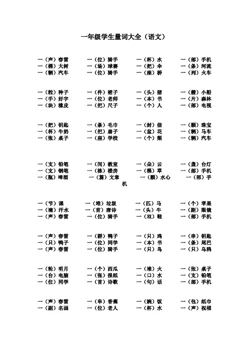 一年级学生量词大全(语文)