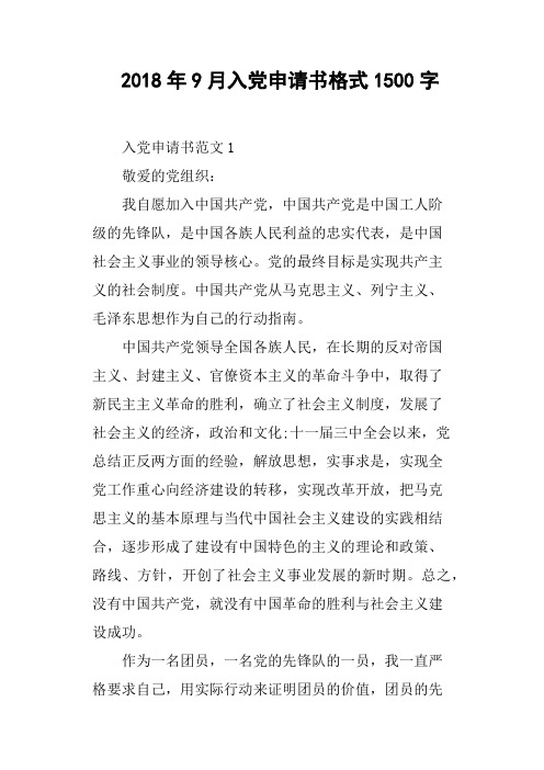2018年9月入党申请书格式1500字