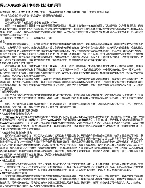 探究汽车底盘设计中参数化技术的运用