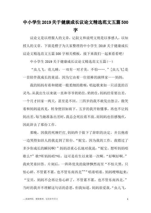 中小学生2019关于健康成长议论文精选范文五篇500字