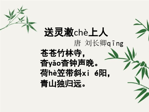 送灵澈上人_唐刘长卿