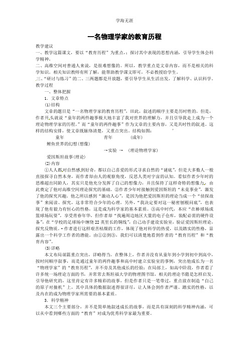 语文新课标人教版必修3 4-14《一名物理学家的教育历程》 精品教案.doc