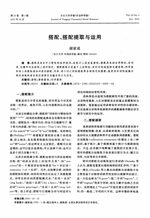 搭配、搭配提取与运用