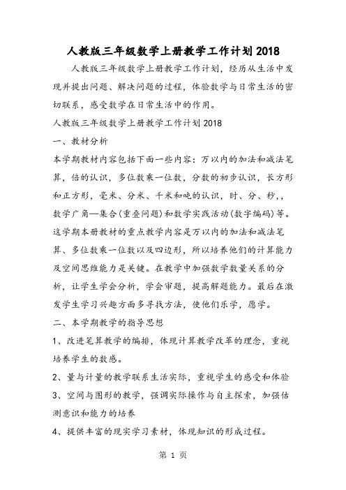 2018年人教版三年级数学上册教学工作计划-文档资料