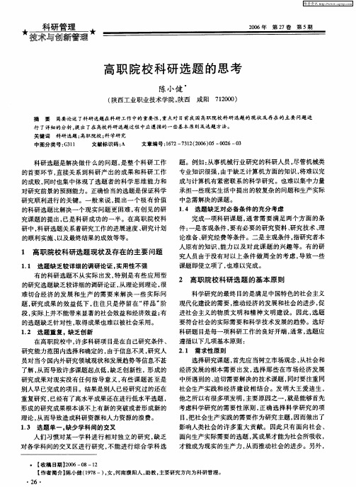高职院校科研选题的思考