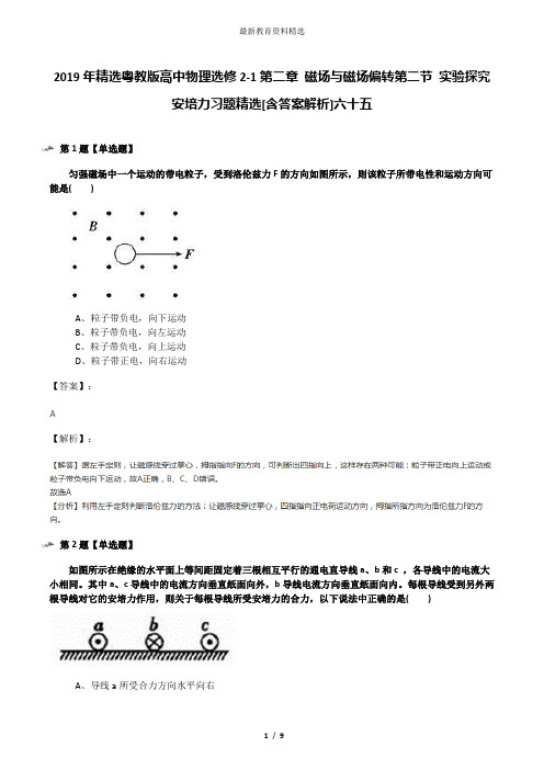 2019年精选粤教版高中物理选修2-1第二章 磁场与磁场偏转第二节 实验探究安培力习题精选[含答案解析]六十五