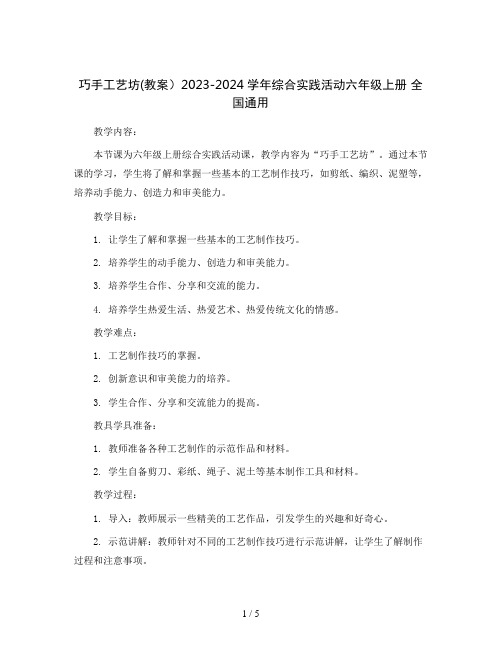 巧手工艺坊(教案)2023-2024学年综合实践活动六年级上册  全国通用