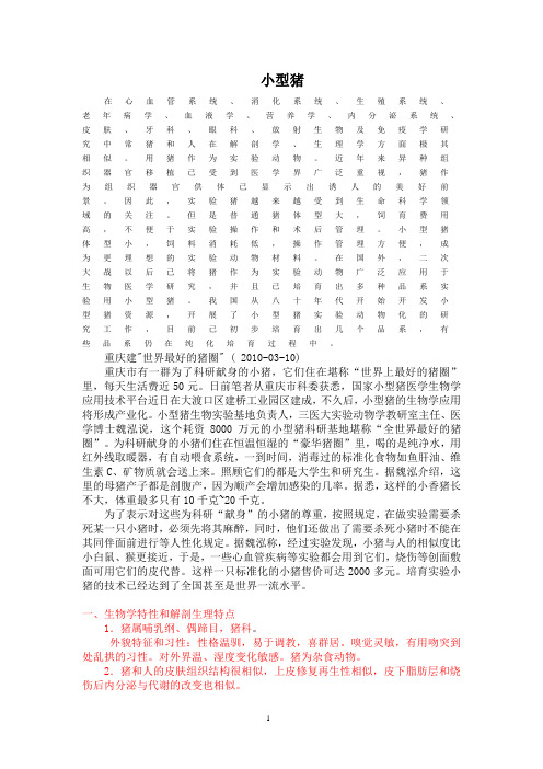 实验动物学 小型猪