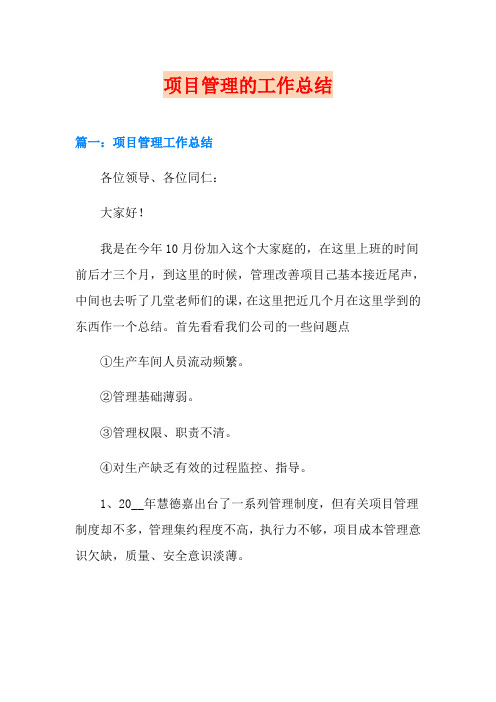 项目管理的工作总结