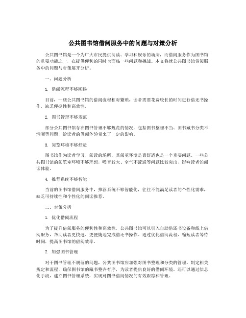 公共图书馆借阅服务中的问题与对策分析