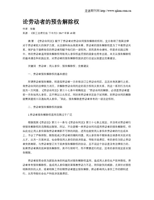 论劳动者的预告解除权
