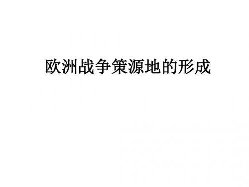 《欧洲战争策源地的形成》教学课件概述