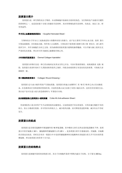 胶原蛋白简介 - 副本