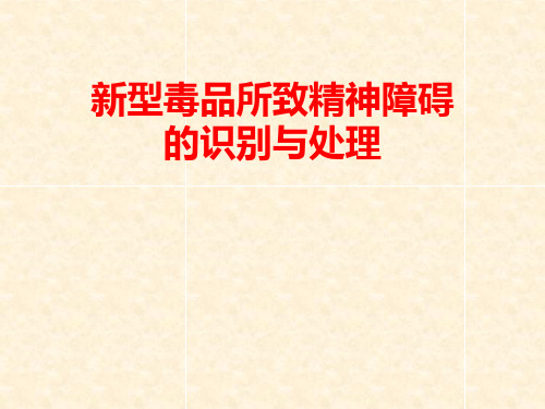 毒品所致精神障碍的识 别与处理(精简稿)