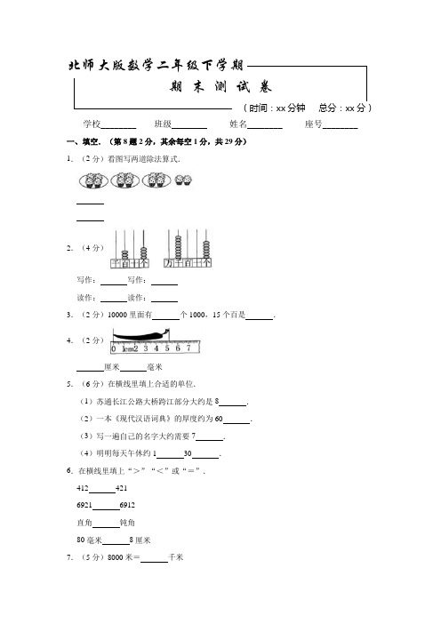 北师大版二年级下册数学《期末检测试卷》(带答案解析)