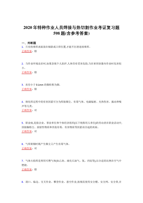 2020年特种作业人员焊接与热切割作业考证复习题598题AH(含参考答案)
