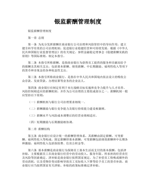银监薪酬管理制度