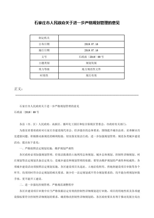 石家庄市人民政府关于进一步严格规划管理的意见-石政函〔2019〕69号