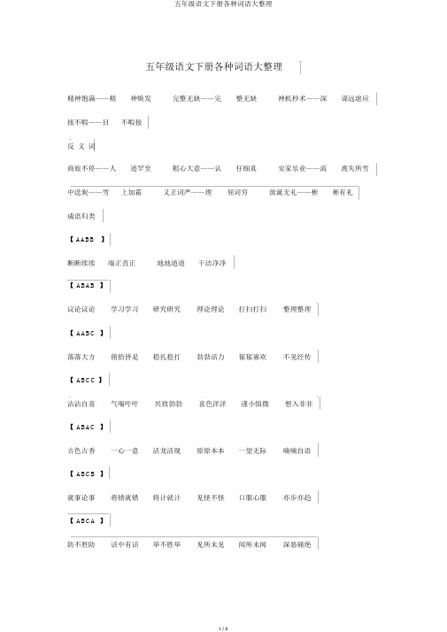 五年级语文下册各类词语大整理