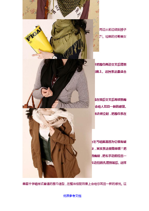 [实用参考]300种围巾系法图解