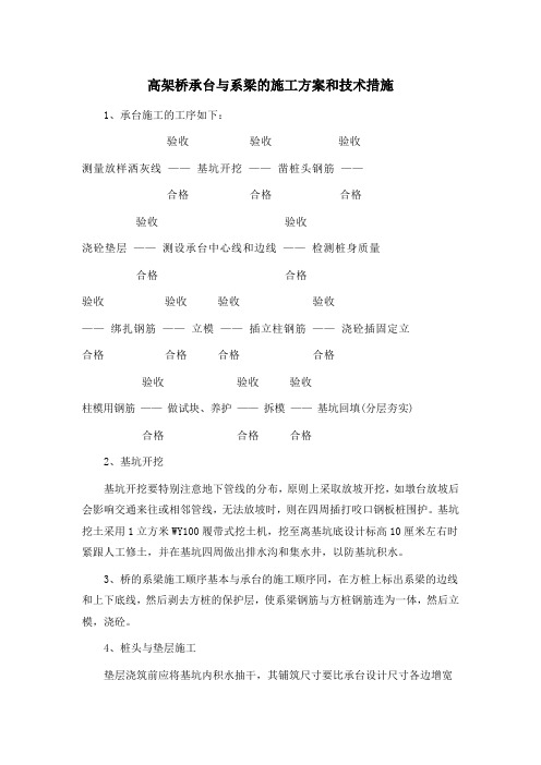 高架桥承台与系梁的施工方案和技术措施