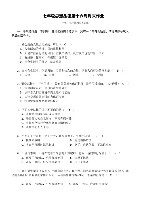 七年级思想品德第十六周周末作业