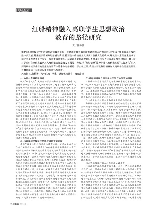 红船精神融入高职学生思想政治教育的路径研究