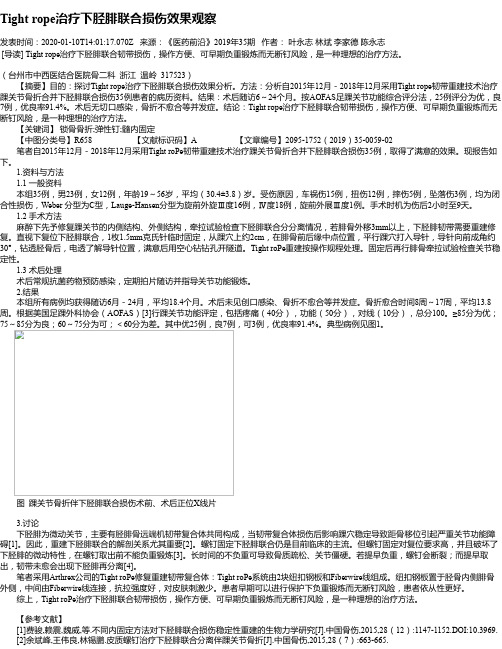 Tight rope治疗下胫腓联合损伤效果观察