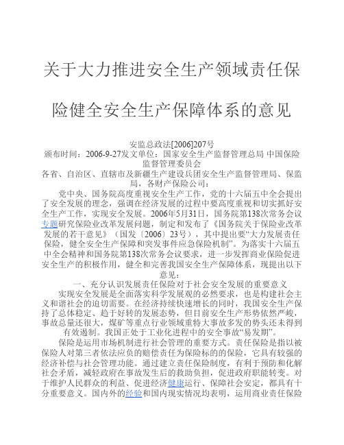 关于大力推进安全生产领域责任保险健全安全生产保障体系的意见
