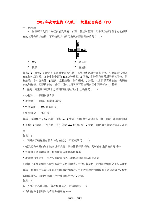 高考生物一轮复习基础夯实练17含解析新人教版2
