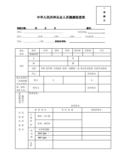 中华人民共和国预防性健康体检用表从业人员健康检查表