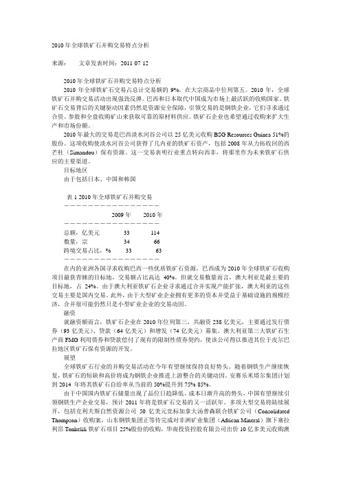 2010年全球铁矿石并购交易特点分析