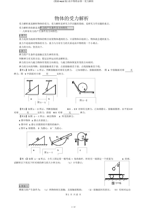 (完整word版)高中物理必修一受力分析