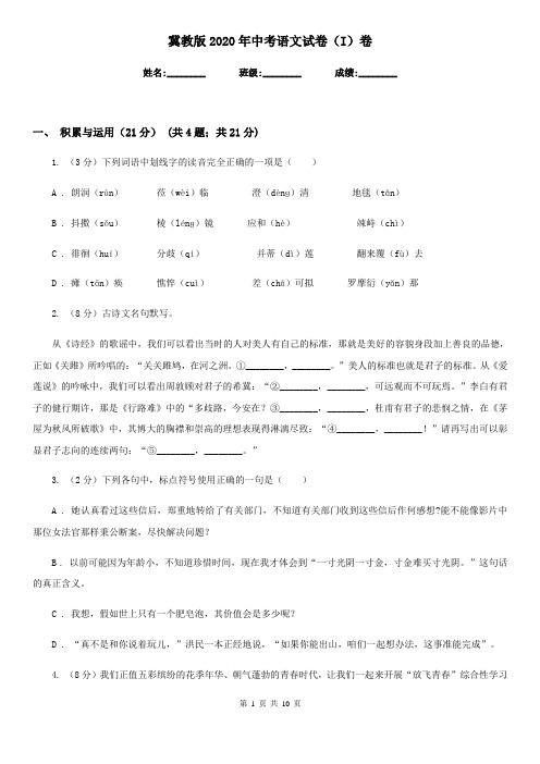 冀教版2020年中考语文试卷I卷
