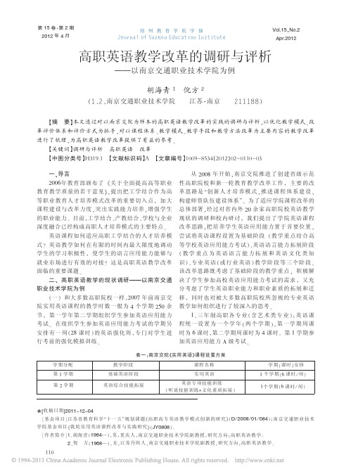 高职英语教学改革的调研与评析以南京交通职业技术学院为例