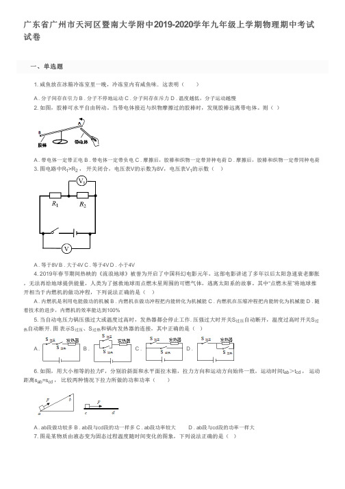广东省广州市天河区暨南大学附中2019-2020学年九年级上学期物理期中考试试卷及参考答案