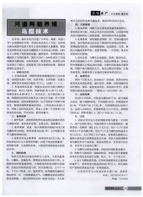 河道网箱养殖乌鳢技术