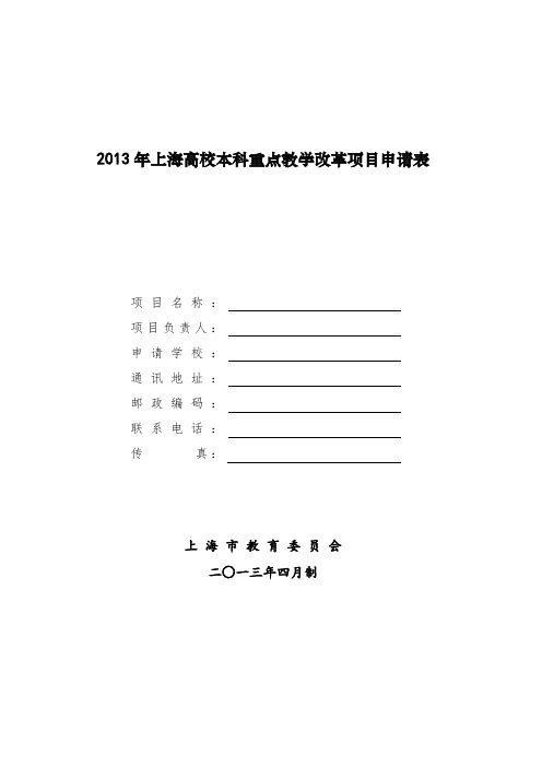 2013年上海高校本科重点教学改革项目申请表【模板】