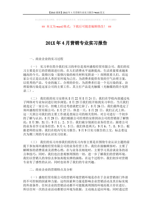 【2018最新】201X年4月营销专业实习报告-word范文 (2页)