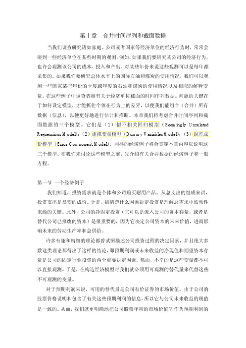第十章 合并时间序列和截面数据
