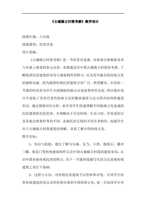 初中美术_古城镇古村落考察教学设计学情分析教材分析课后反思